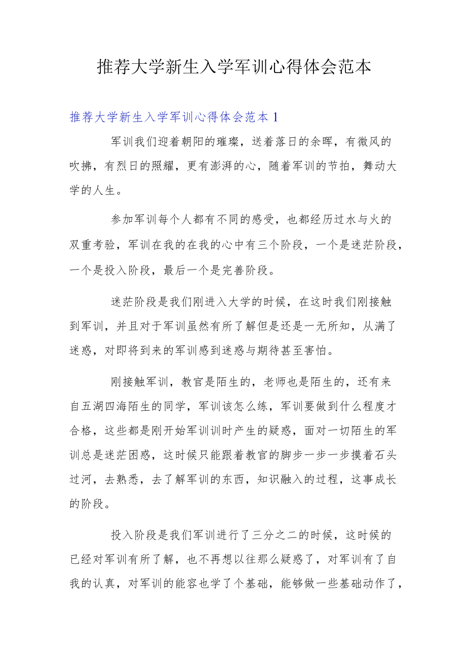 推荐大学新生入学军训心得体会范本.docx_第1页