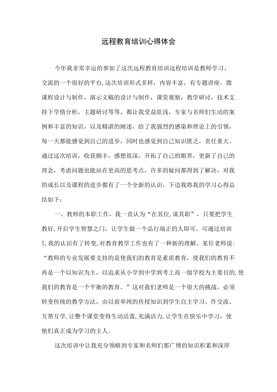 教师教育网信息技术2.0全员培训总结远程教育培训总结.docx_第1页