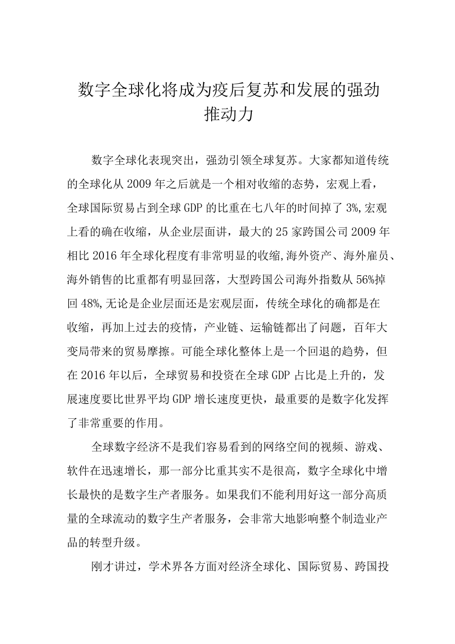 数字全球化将成为疫后复苏和发展的强劲推动力.docx_第1页