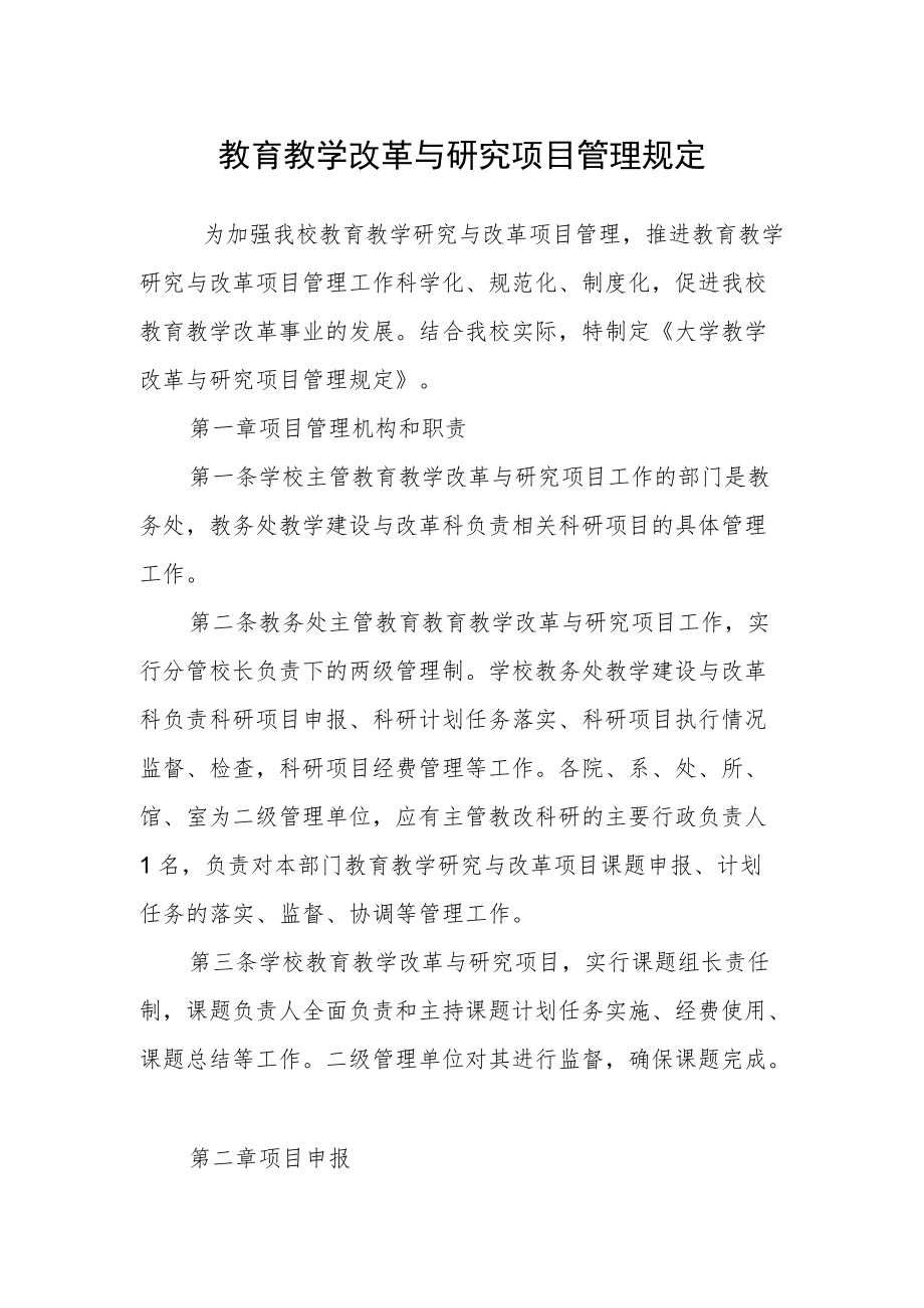 教育教学改革与研究项目管理规定.docx_第1页