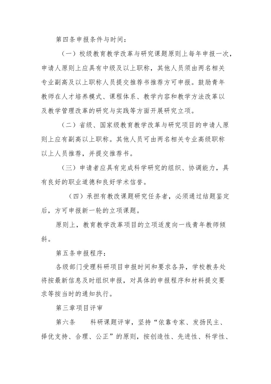 教育教学改革与研究项目管理规定.docx_第2页