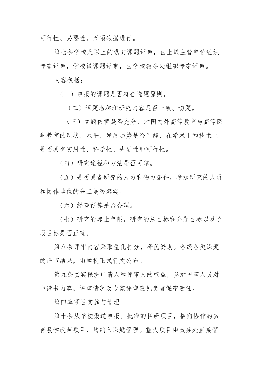 教育教学改革与研究项目管理规定.docx_第3页