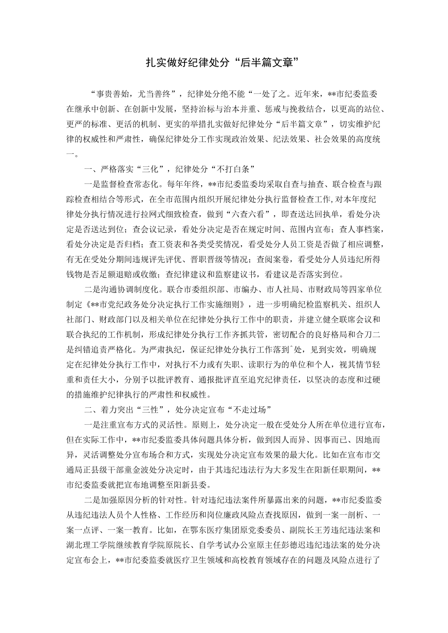 扎实做好纪律处分“后半篇文章”.docx_第1页