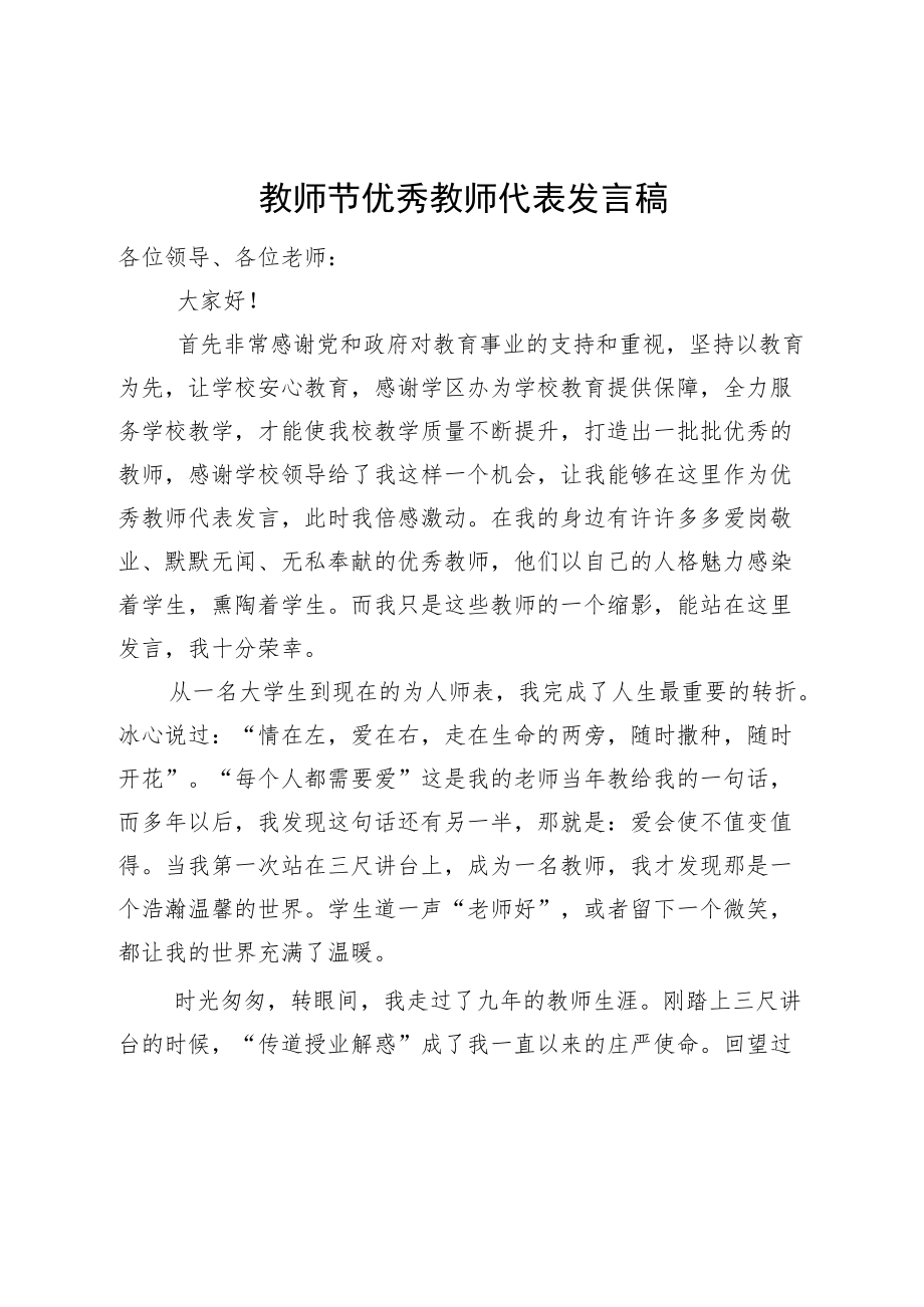 教师节优秀教师代表发言稿.docx_第1页