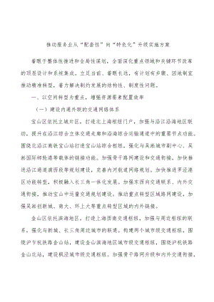 推动服务业从“配套性”向“特色化”升级实施方案.docx