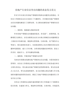 房地产行业信访突出问题的表态发言范文.docx