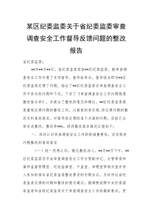 某区纪委监委关于省纪委监委审查调查安全工作督导反馈问题的整改报告.docx