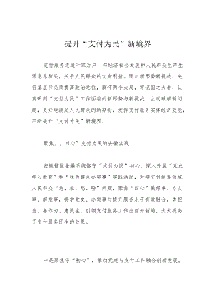 提升“支付为民”新境界.docx