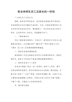 教育局致全体师生员工及家长的一封信.docx