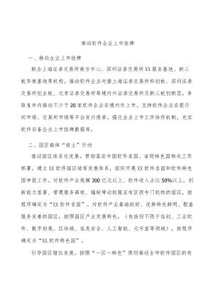 推动软件企业上市挂牌.docx