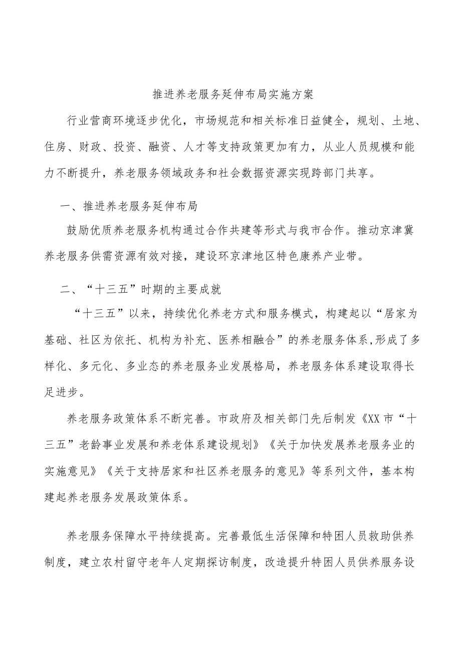 推进养老服务延伸布局实施方案.docx_第1页