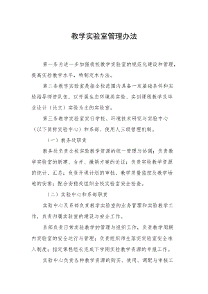 教学实验室管理办法.docx