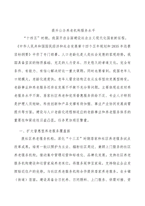 提升公办养老机构服务水平.docx