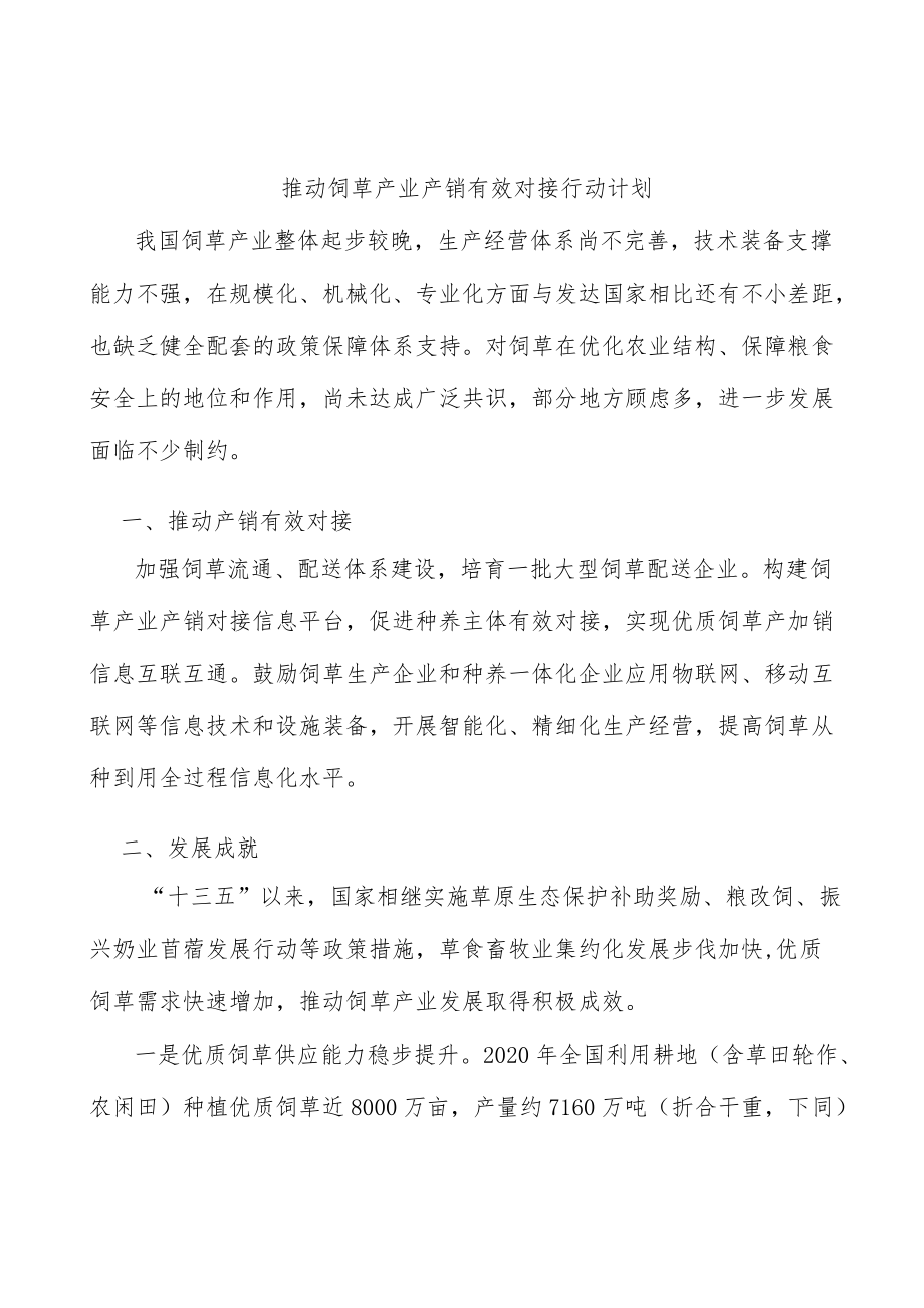 推动饲草产业产销有效对接行动计划.docx_第1页