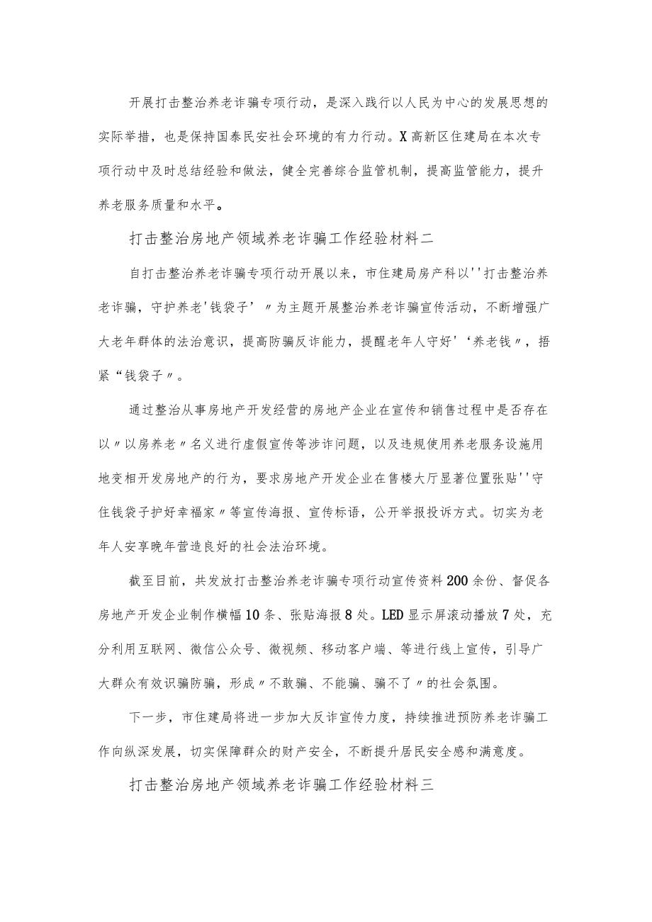 打击整治房地产领域养老诈骗工作经验材料范文三篇(1).docx_第2页