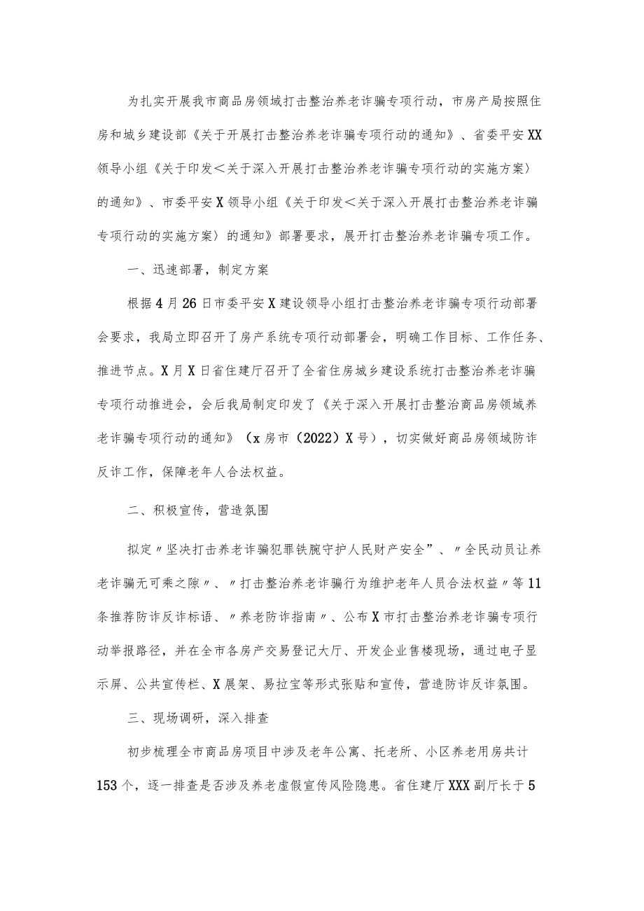 打击整治房地产领域养老诈骗工作经验材料范文三篇(1).docx_第3页