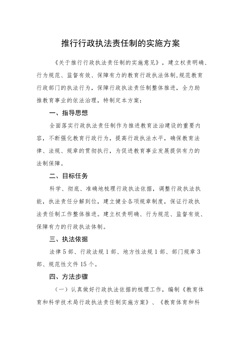 推行行政执法责任制的实施方案.docx_第1页