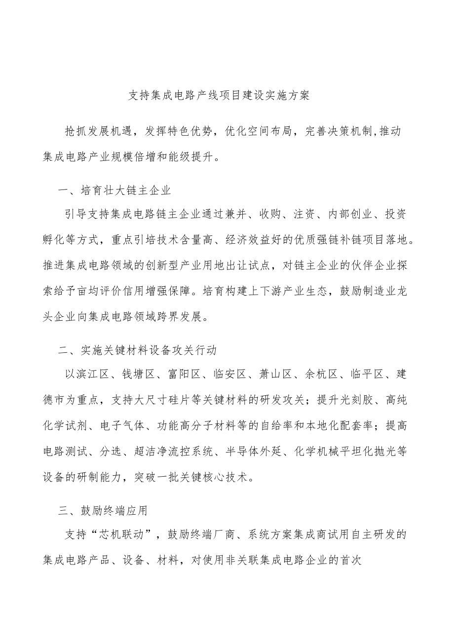 支持集成电路产线项目建设实施方案.docx_第1页