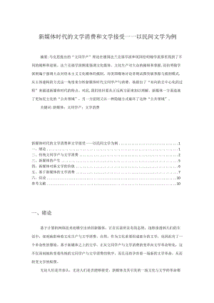 新媒体时代的文学消费和文学接受.docx