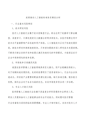 政策推动人工智能标准体系建设分析.docx