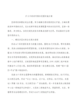 扩大中欧班列服务范围实施方案.docx