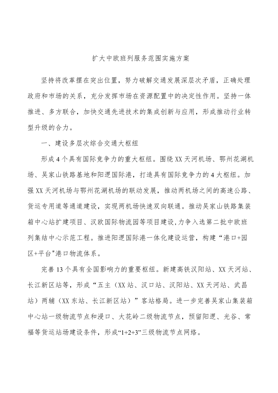 扩大中欧班列服务范围实施方案.docx_第1页