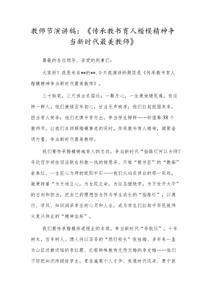 教师节演讲稿：《传承教书育人楷模精神 争当新时代最美教师》.docx