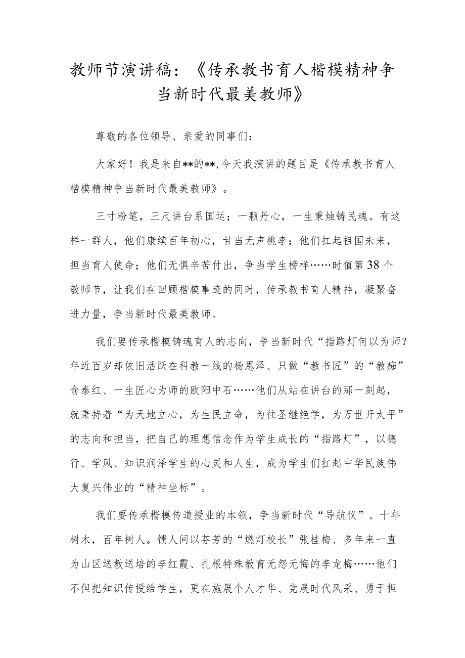 教师节演讲稿：《传承教书育人楷模精神 争当新时代最美教师》.docx_第1页