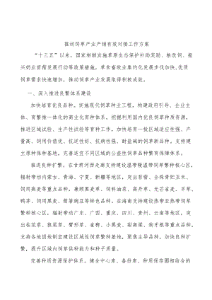 推动饲草产业产销有效对接工作方案.docx