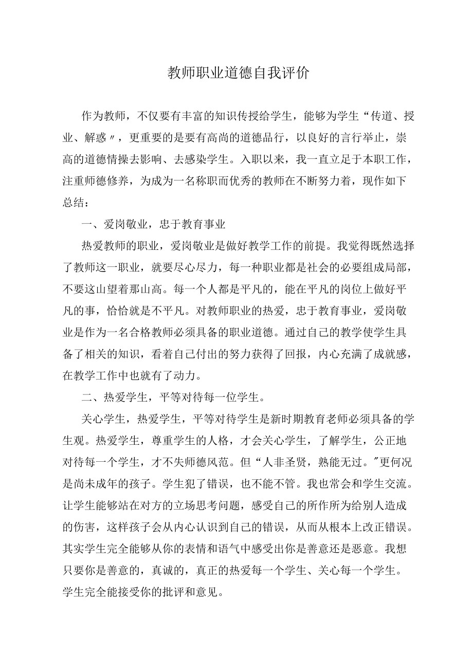 教师职业道德自我评价.docx_第1页