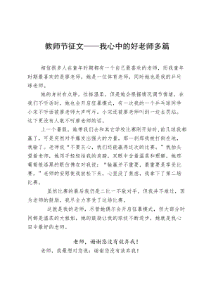 教师节征文——我心中的好老师多篇 (2).docx