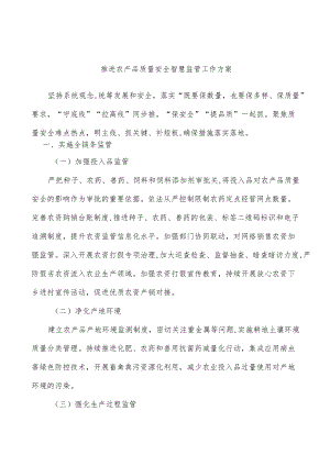 推进农产品质量安全智慧监管工作方案.docx