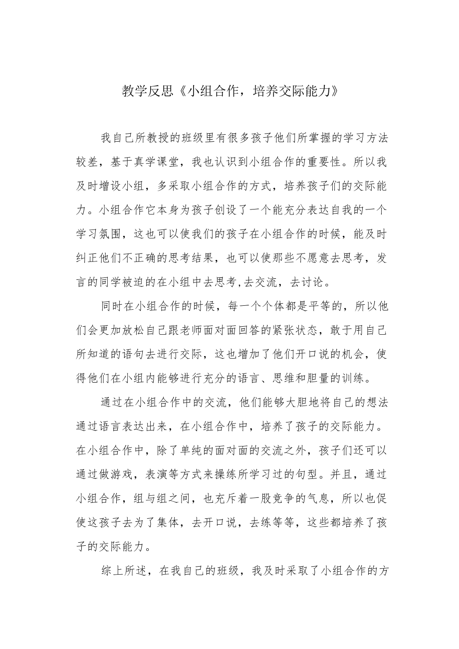 教学反思《小组合作培养交际能力》.docx_第1页