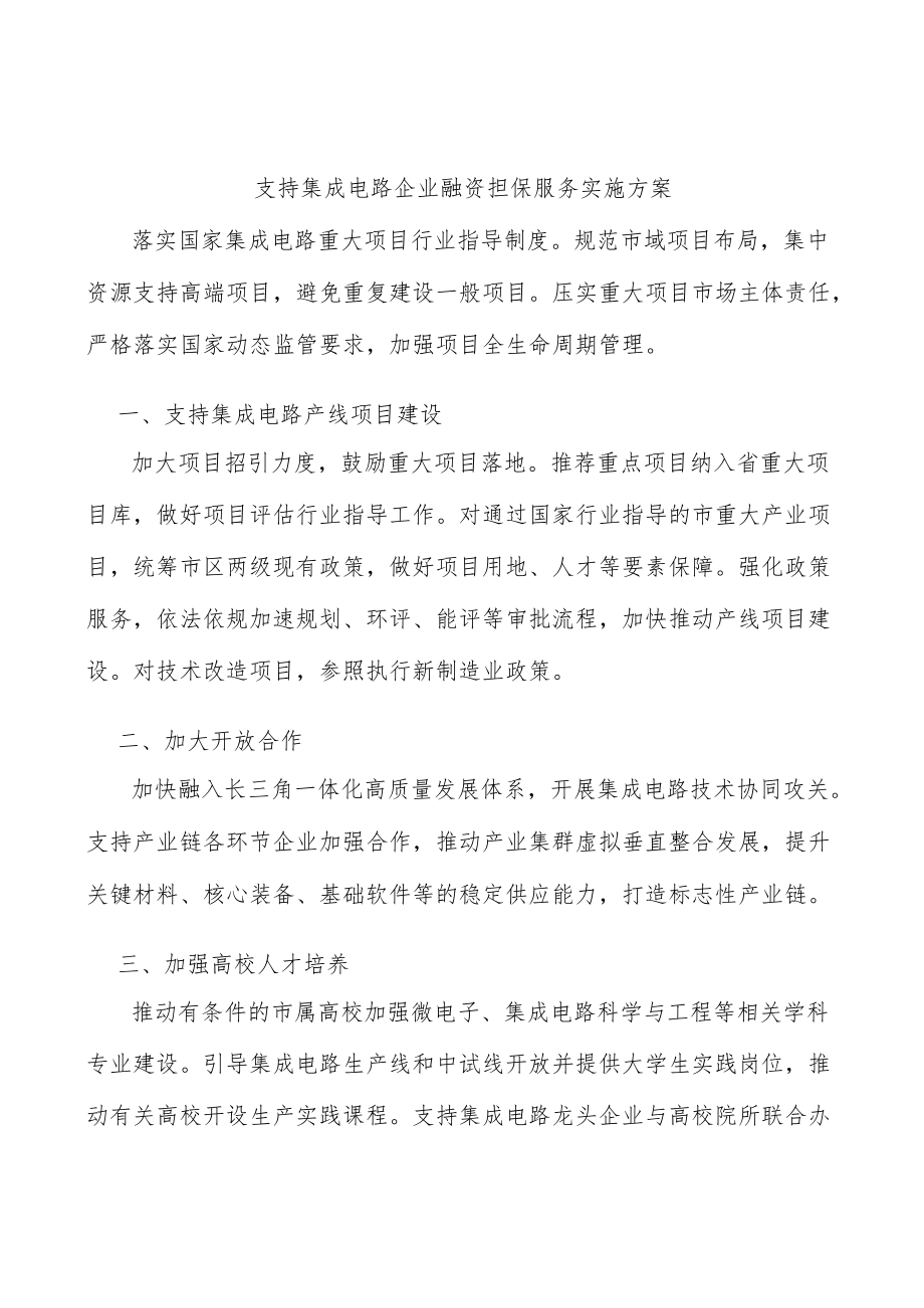 支持集成电路企业融资担保服务实施方案.docx_第1页