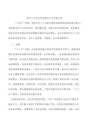 提升公办养老机构服务水平实施方案.docx