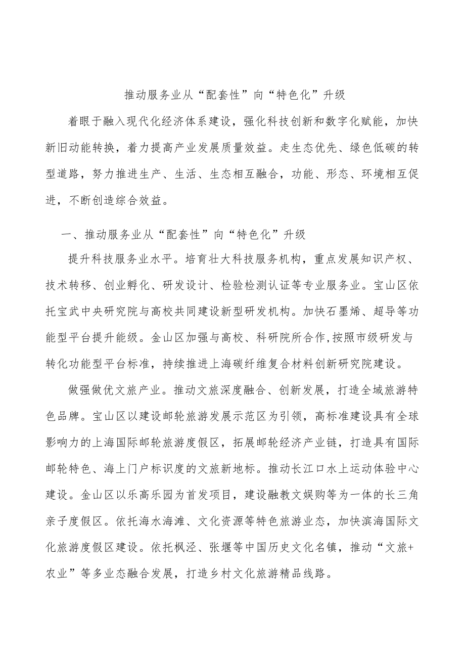 推动服务业从“配套性”向“特色化”升级.docx_第1页