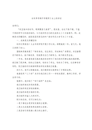 新学期大会校长讲话稿.docx