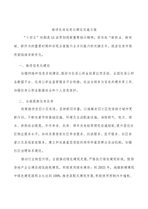 推进住房信息化建设实施方案.docx