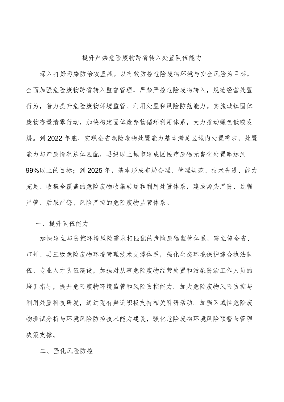 提升严禁危险废物跨省转入处置队伍能力.docx_第1页