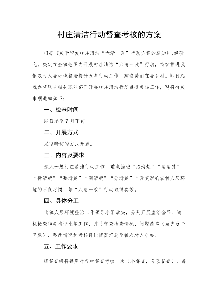 村庄清洁行动督查考核的方案.docx_第1页