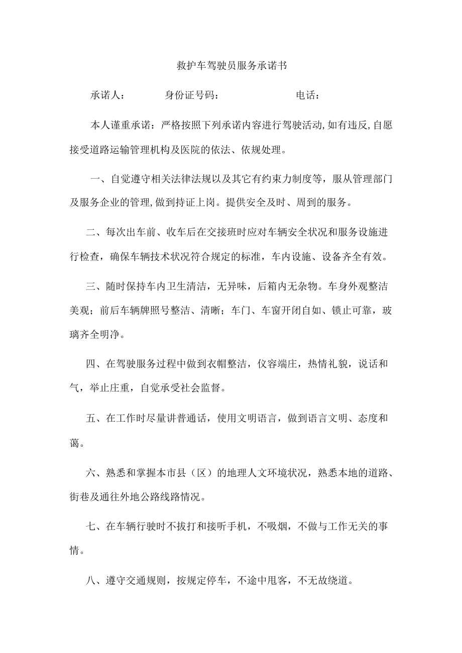 救护车驾驶员服务承诺书.docx_第1页