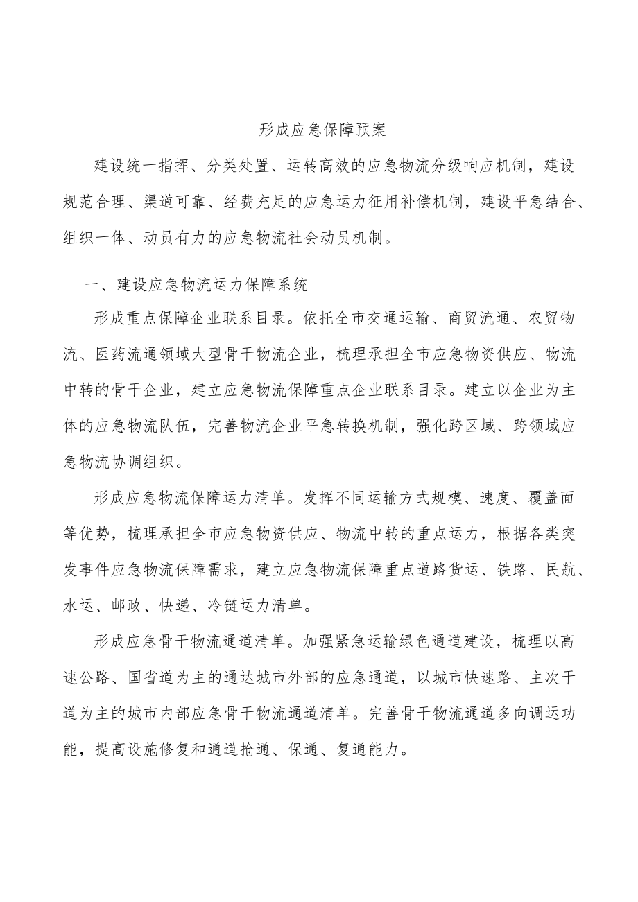 形成应急保障预案.docx_第1页