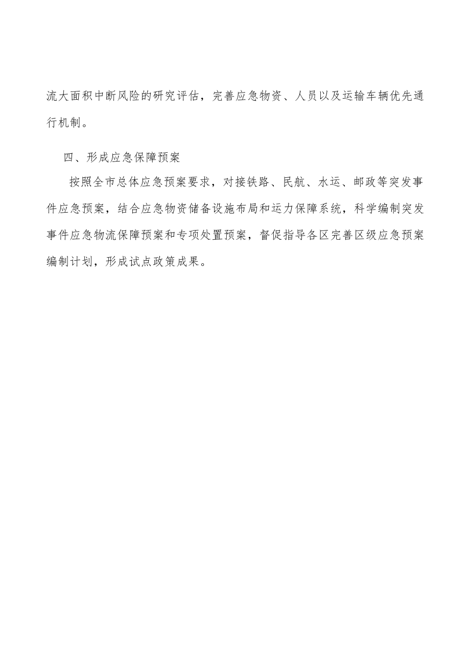 形成应急保障预案.docx_第3页