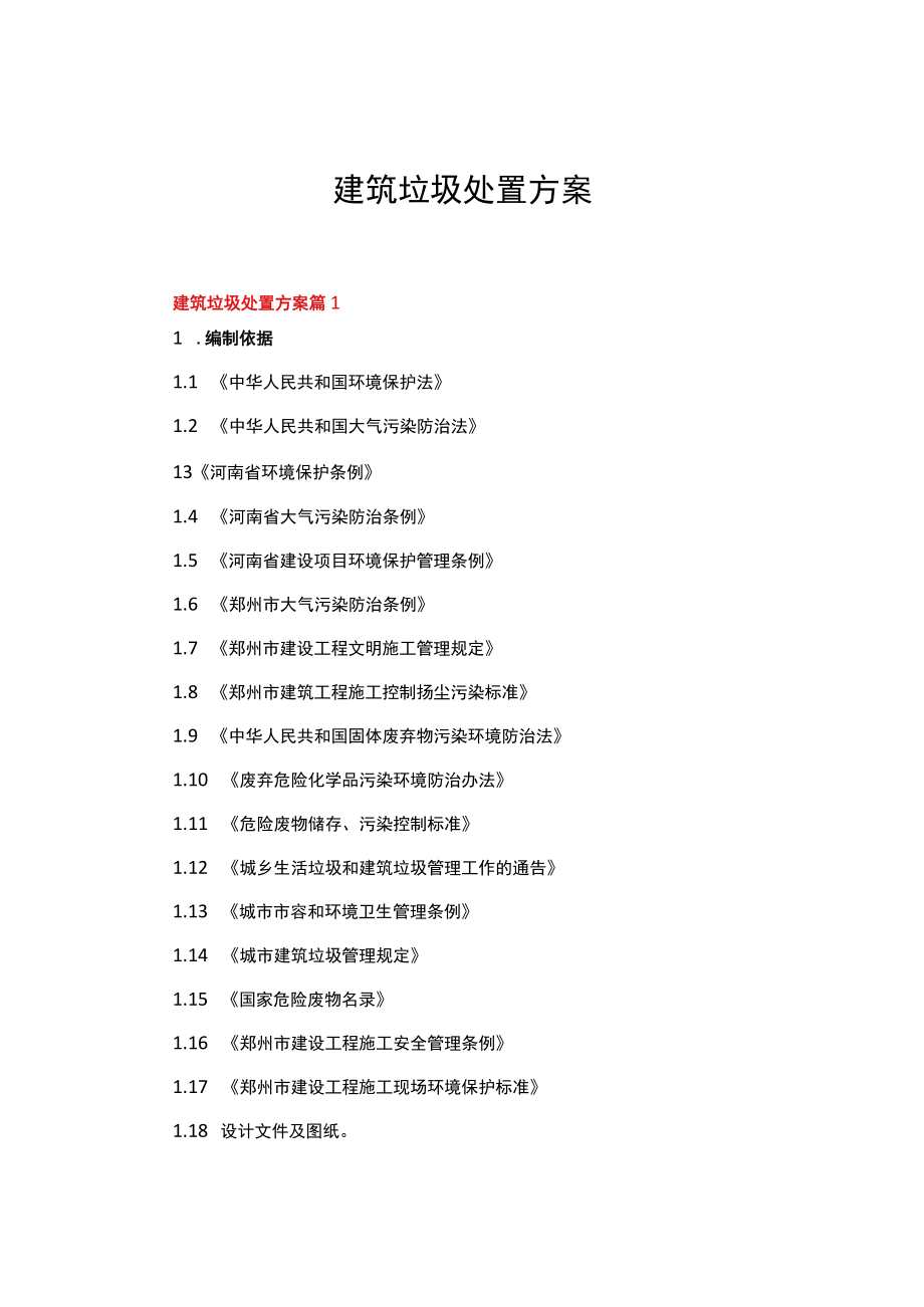 建筑垃圾处置方案（精选6篇）.docx_第1页