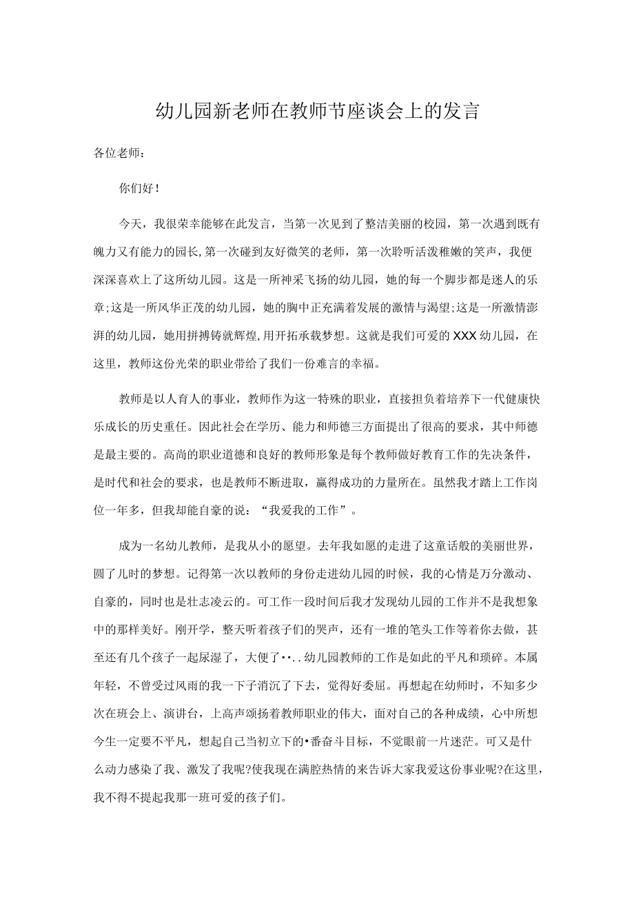 幼儿园新老师在教师节座谈会上的发言.docx_第1页