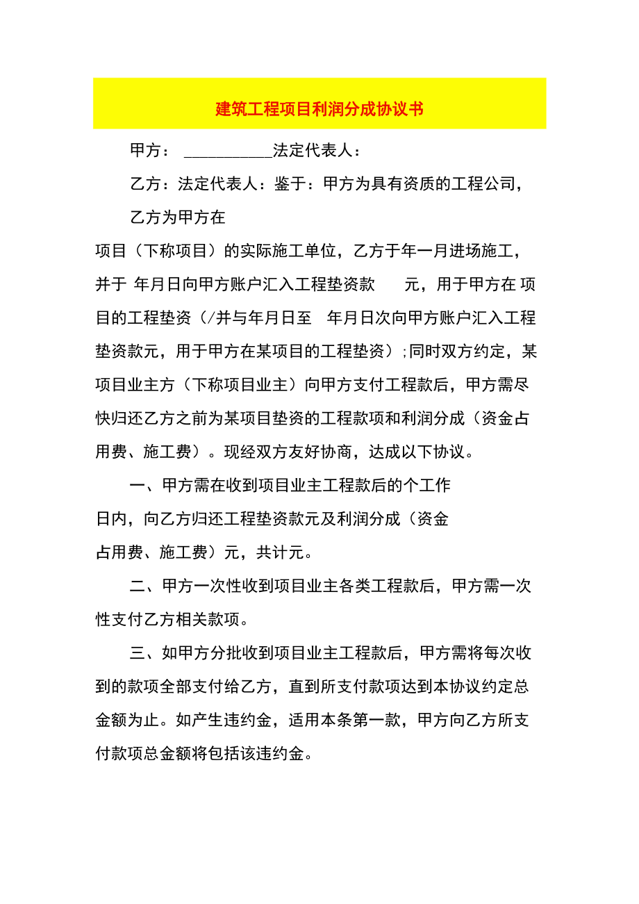 建筑工程项目利润分成协议书.docx_第1页