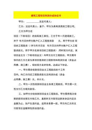 建筑工程项目利润分成协议书.docx