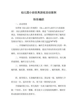 幼儿园小班优秀游戏活动案例快乐编织.docx