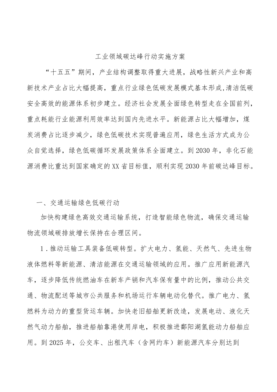 工业领域碳达峰行动实施方案.docx_第1页