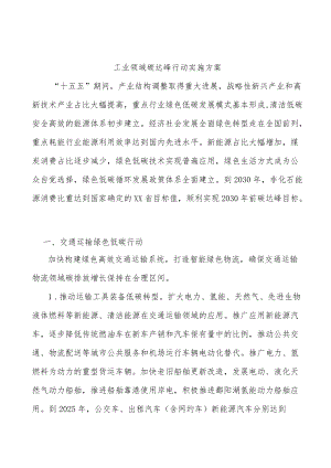 工业领域碳达峰行动实施方案.docx